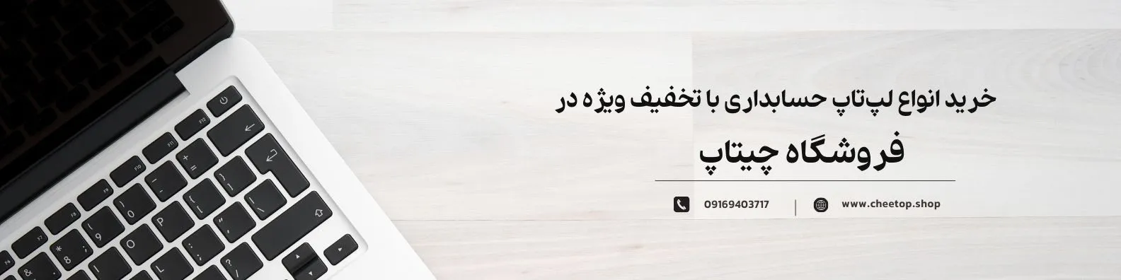 فروش ویژه انواع لپ تاپ حسابداری در فروشگاه چیتاپ